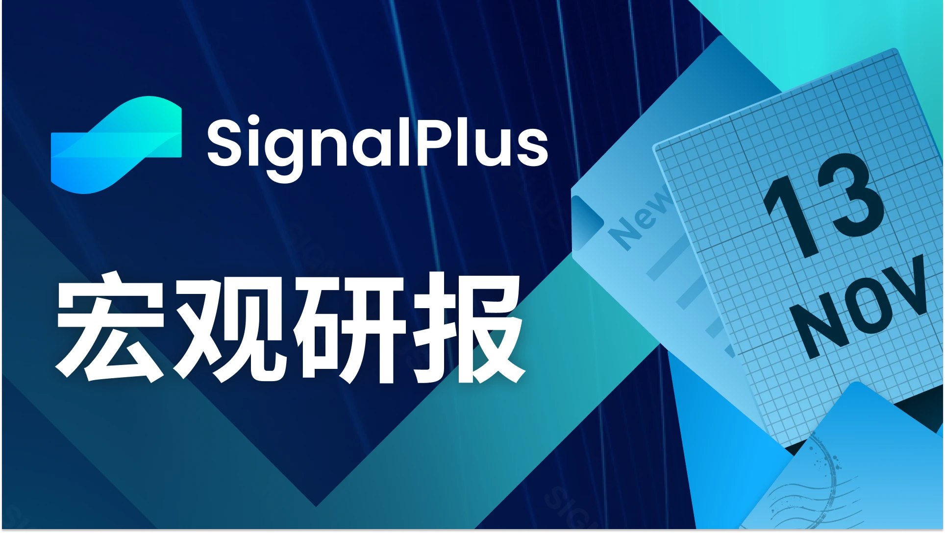 SignalPlus宏观研报(20231113)：多头继续回升