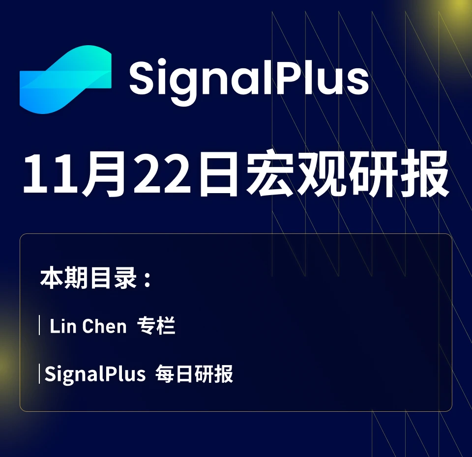 SignalPlus宏观研报(20231122)：市场坚信加息已经结束，明年或将降息90个基点