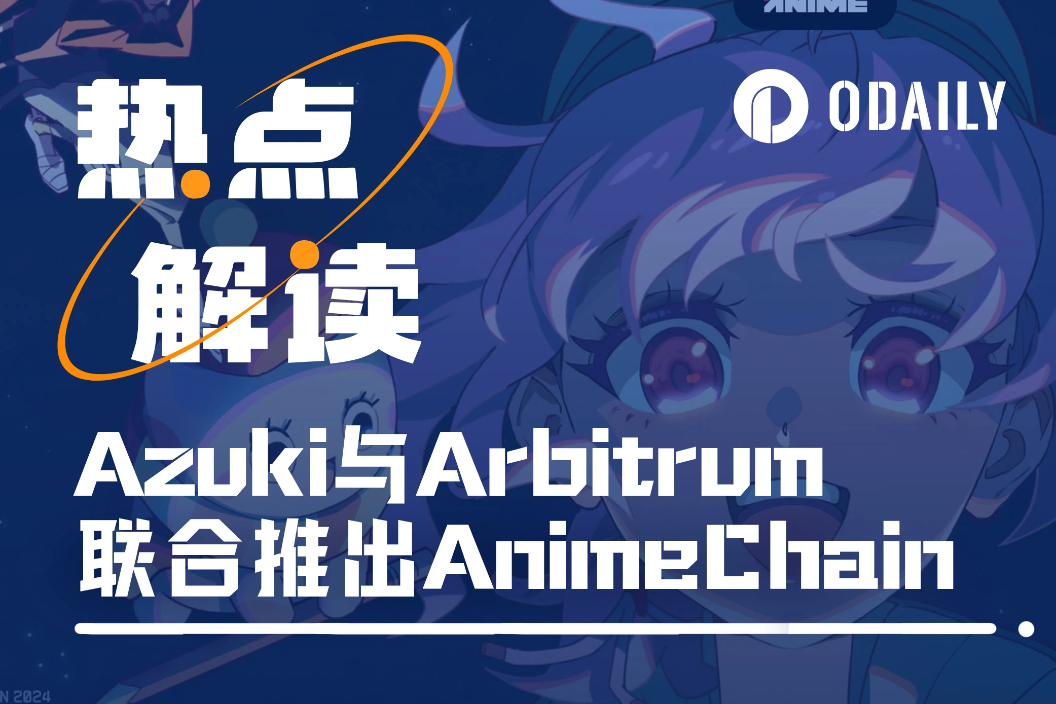 与Arbitrum基金会合推动漫链AnimeChain，Azuki发币在即？