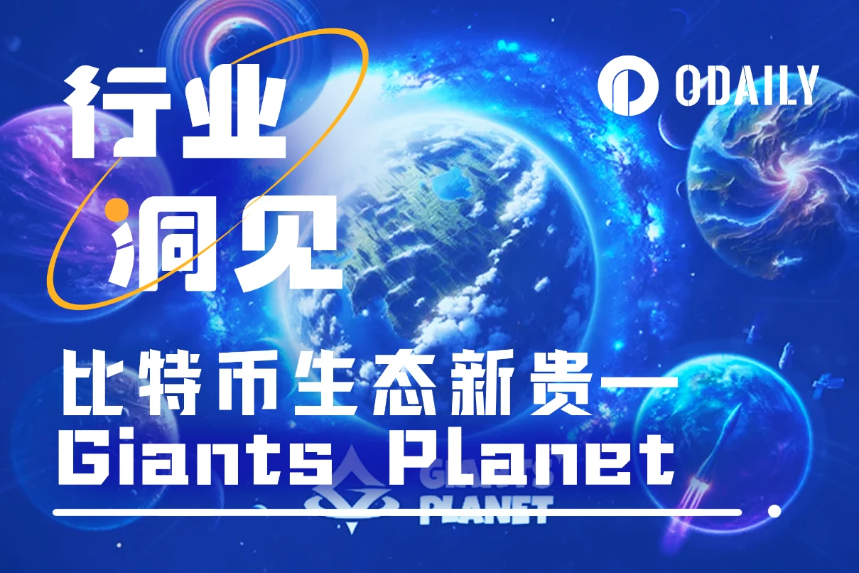 TokenPocket钱包官网|比特币生态新贵Giants Planet：比特币L